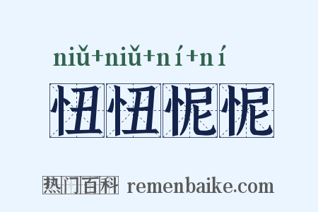 忸忸怩怩是什么意思的图片